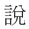 說汉字