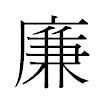 廉汉字