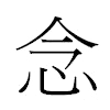 念汉字