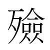 殮汉字
