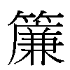 簾汉字