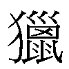 獵汉字