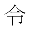 令汉字