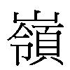 嶺汉字