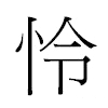怜汉字