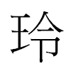 玲汉字