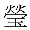 瑩汉字