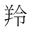 羚汉字