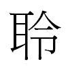 聆汉字