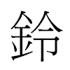 鈴汉字