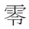 零汉字