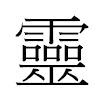 靈汉字