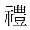 禮汉字