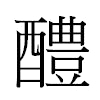 醴汉字