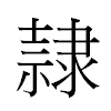 隸汉字