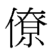 僚汉字