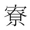 寮汉字