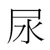 尿汉字