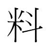 料汉字