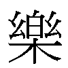 樂汉字