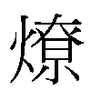 燎汉字
