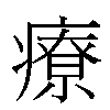 療汉字