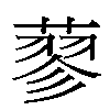 蓼汉字