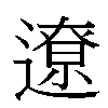 遼汉字