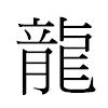 龍汉字