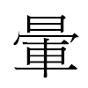 暈汉字