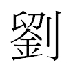 劉汉字