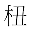 杻汉字