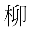 柳汉字