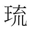 琉汉字