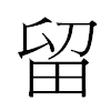 留汉字