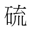 硫汉字