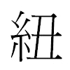 紐汉字