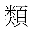 類汉字
