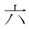 六汉字