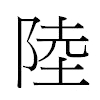 陸汉字