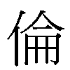 倫汉字
