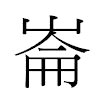 崙汉字