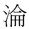 淪汉字