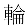 輪汉字