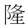 隆汉字