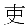 吏汉字
