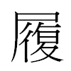 履汉字