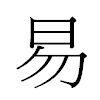 易汉字