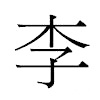 李汉字