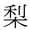 梨汉字